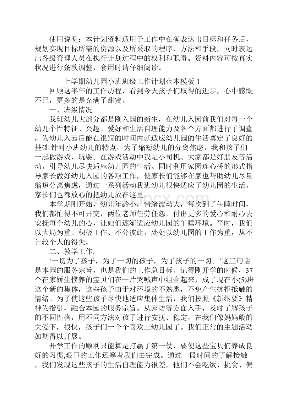 上学期幼儿园小班班级工作计划标准范本.docx_第2页