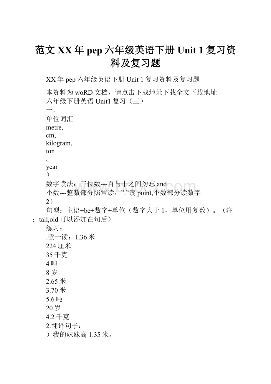 范文XX年pep六年级英语下册Unit 1复习资料及复习题.docx