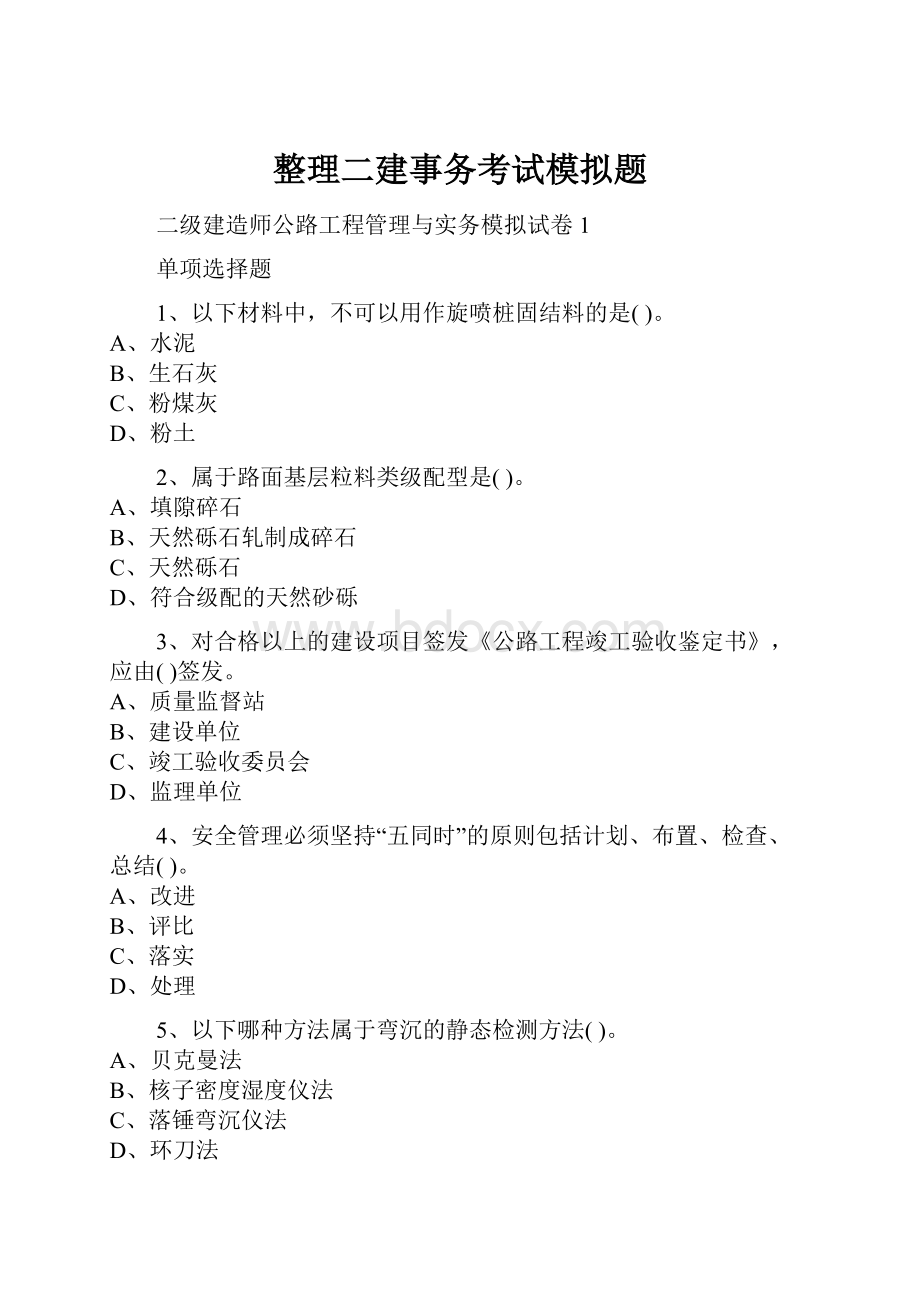 整理二建事务考试模拟题.docx