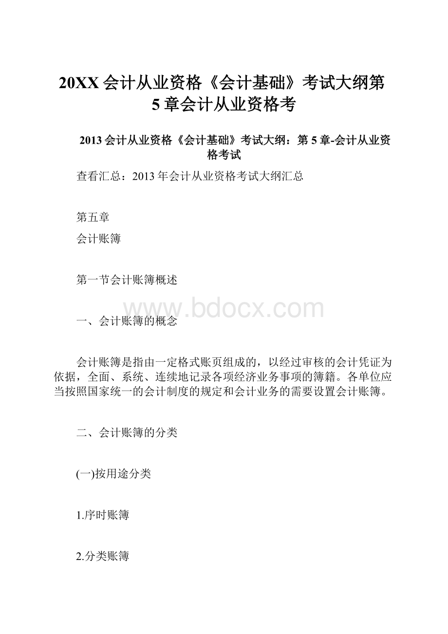 20XX会计从业资格《会计基础》考试大纲第5章会计从业资格考.docx_第1页