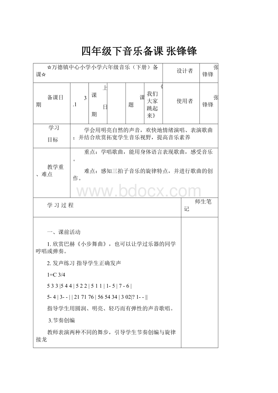 四年级下音乐备课 张锋锋.docx_第1页