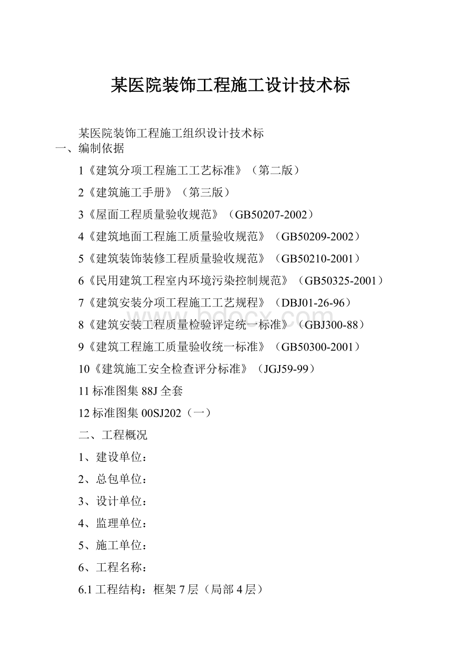 某医院装饰工程施工设计技术标.docx_第1页