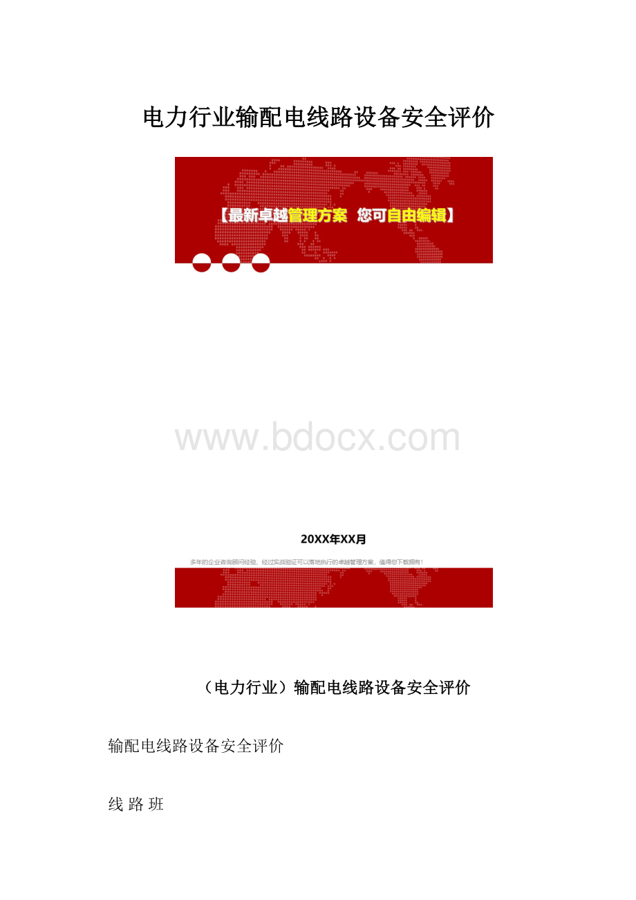 电力行业输配电线路设备安全评价.docx_第1页