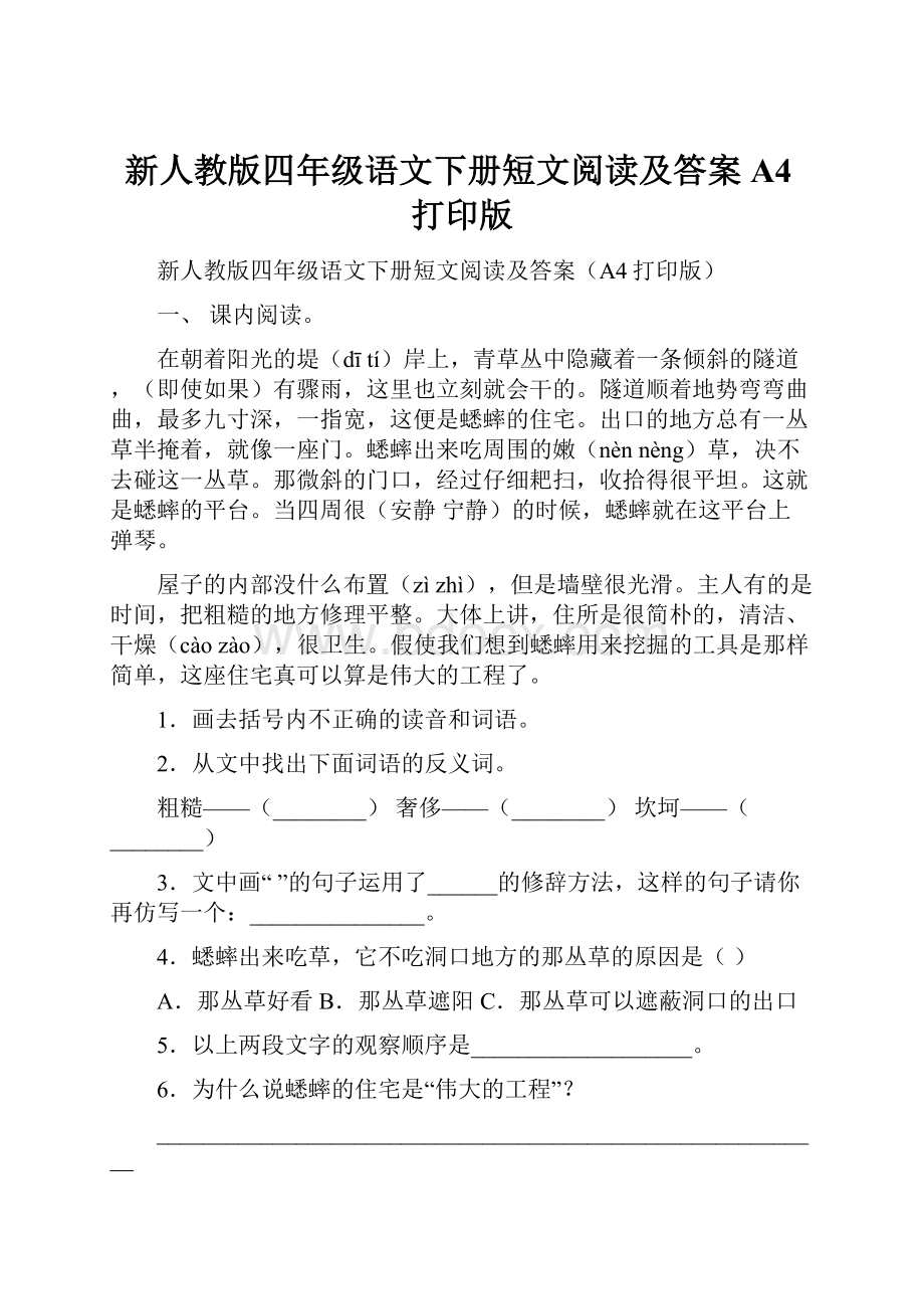 新人教版四年级语文下册短文阅读及答案A4打印版.docx_第1页