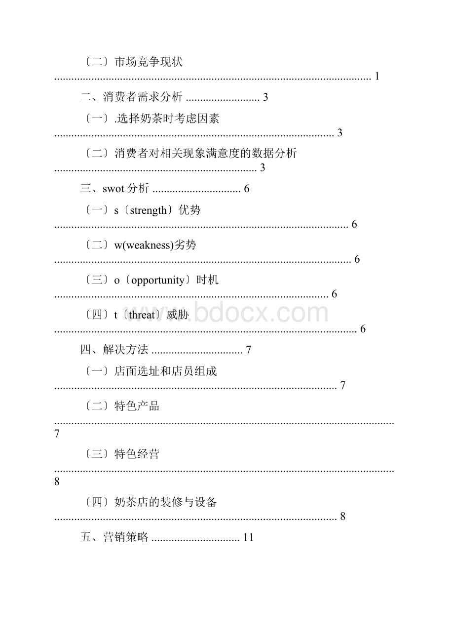 奶茶店开业促销方案.docx_第2页