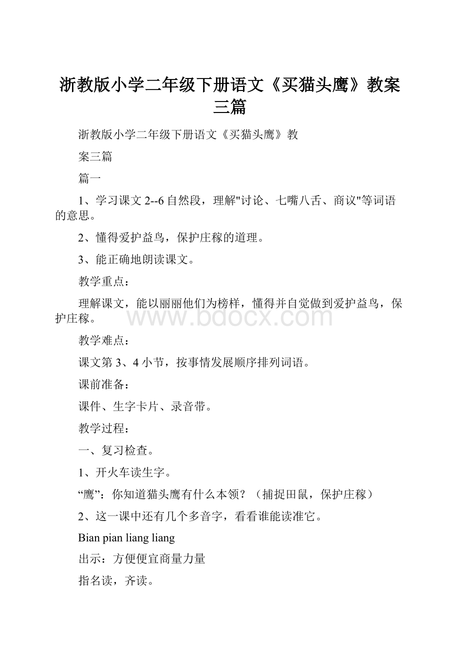 浙教版小学二年级下册语文《买猫头鹰》教案三篇.docx