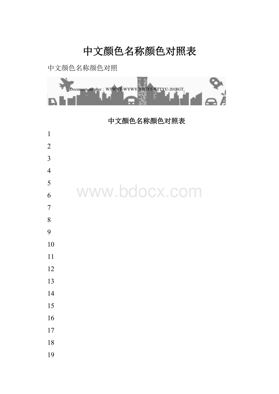 中文颜色名称颜色对照表.docx