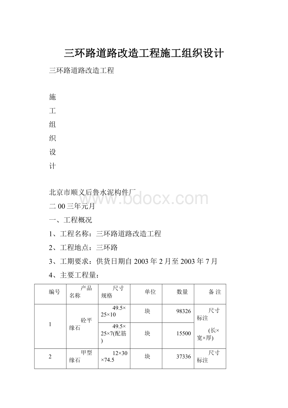 三环路道路改造工程施工组织设计.docx