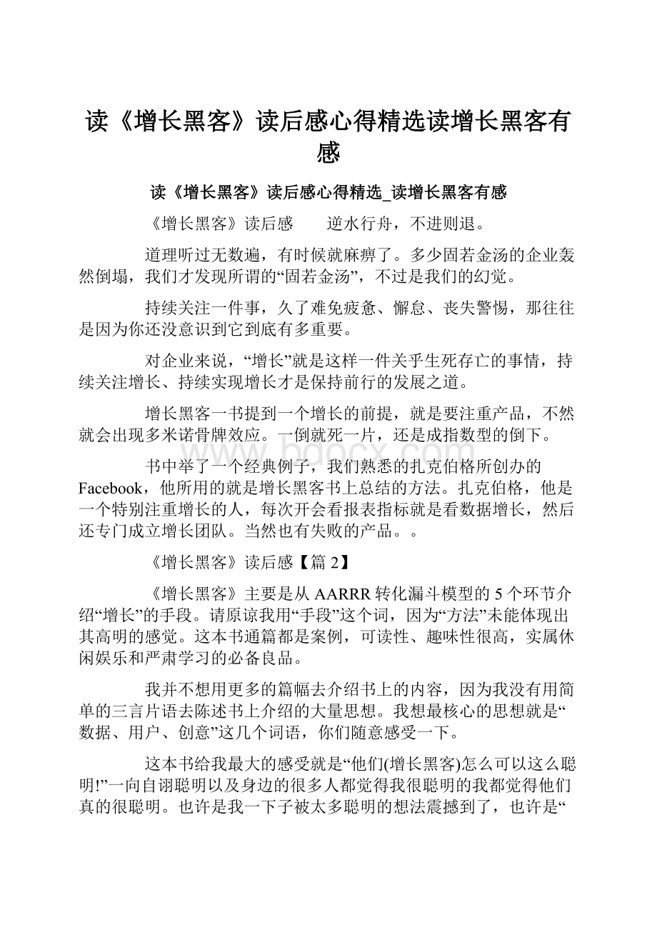 读《增长黑客》读后感心得精选读增长黑客有感.docx_第1页