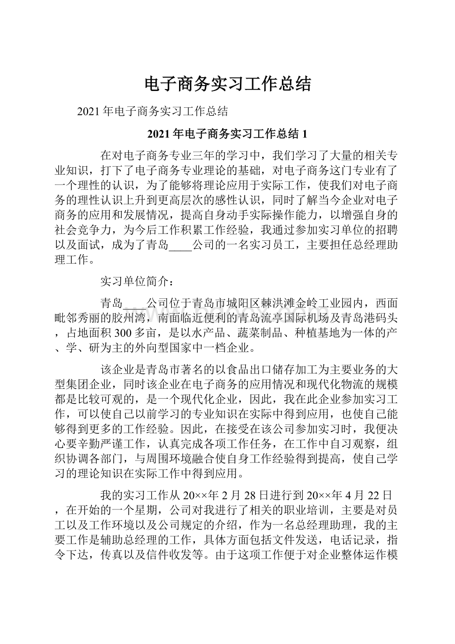 电子商务实习工作总结.docx_第1页