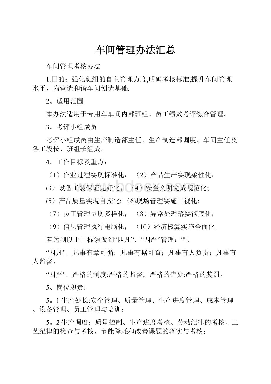 车间管理办法汇总.docx