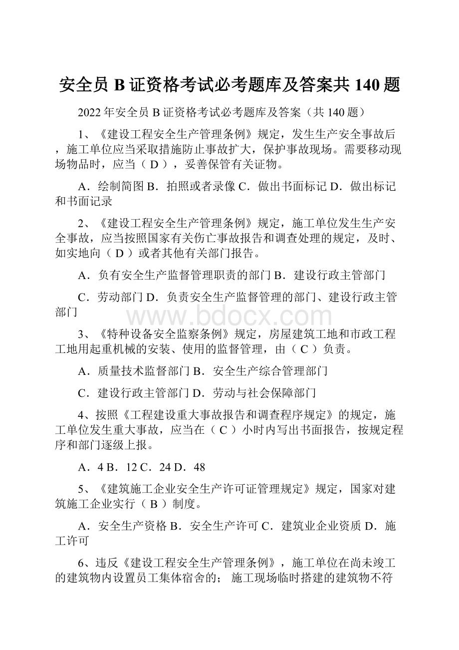 安全员B证资格考试必考题库及答案共140题.docx_第1页