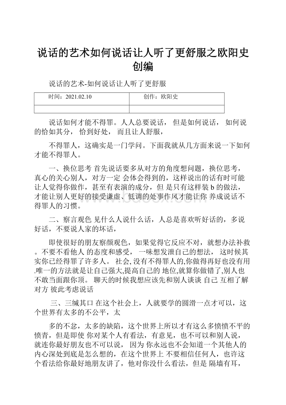 说话的艺术如何说话让人听了更舒服之欧阳史创编.docx