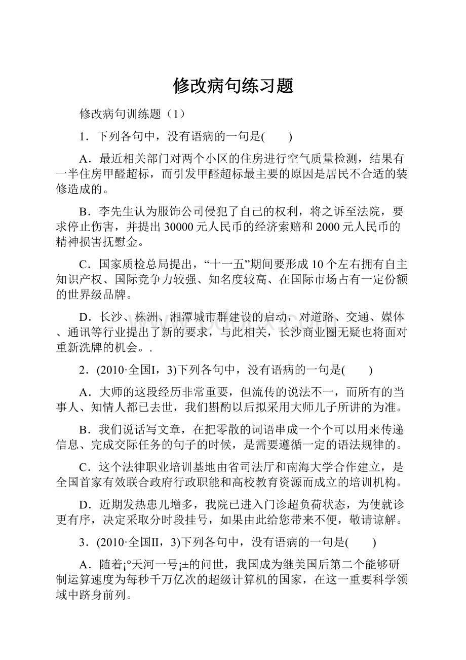 修改病句练习题.docx