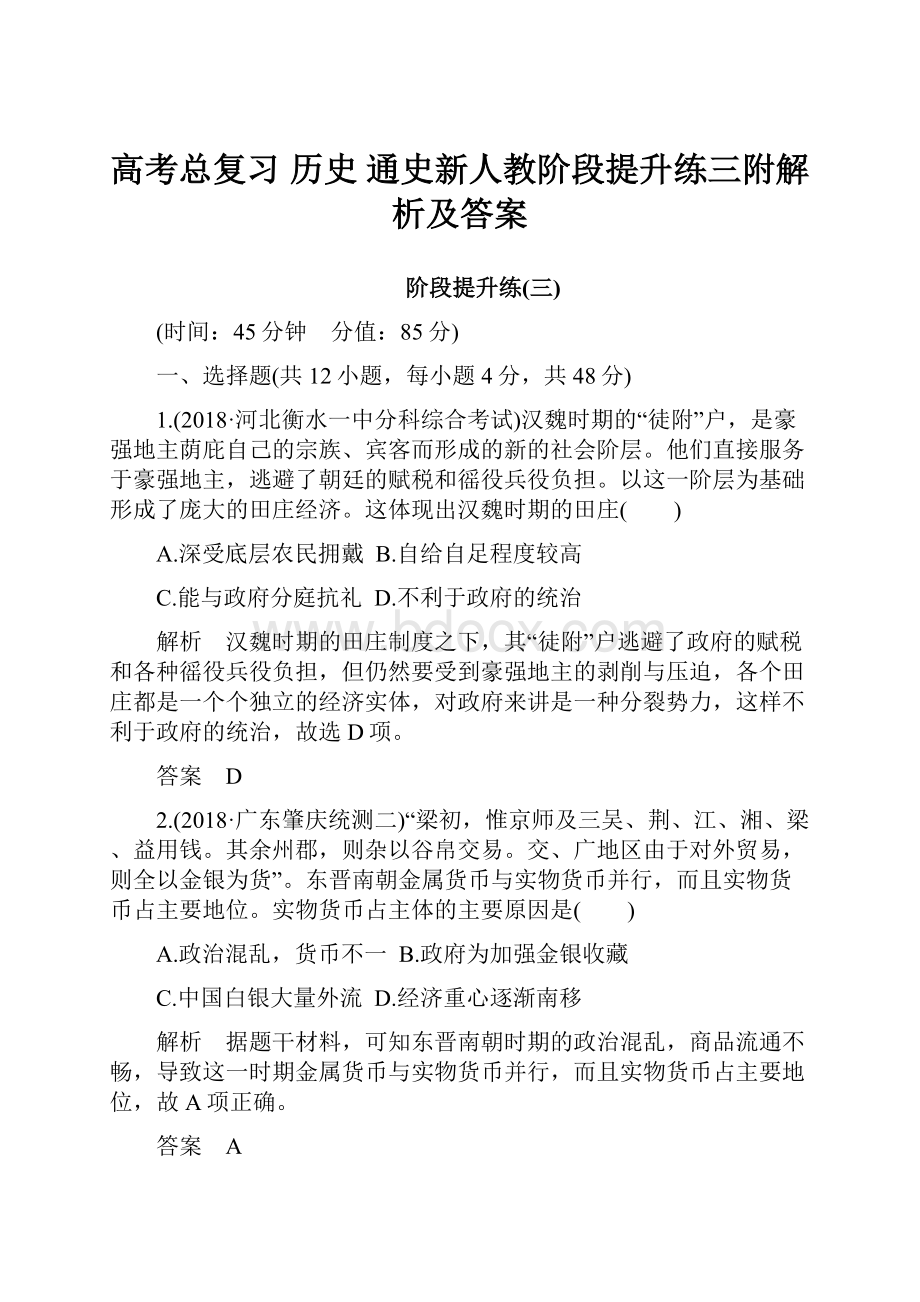 高考总复习 历史 通史新人教阶段提升练三附解析及答案.docx_第1页