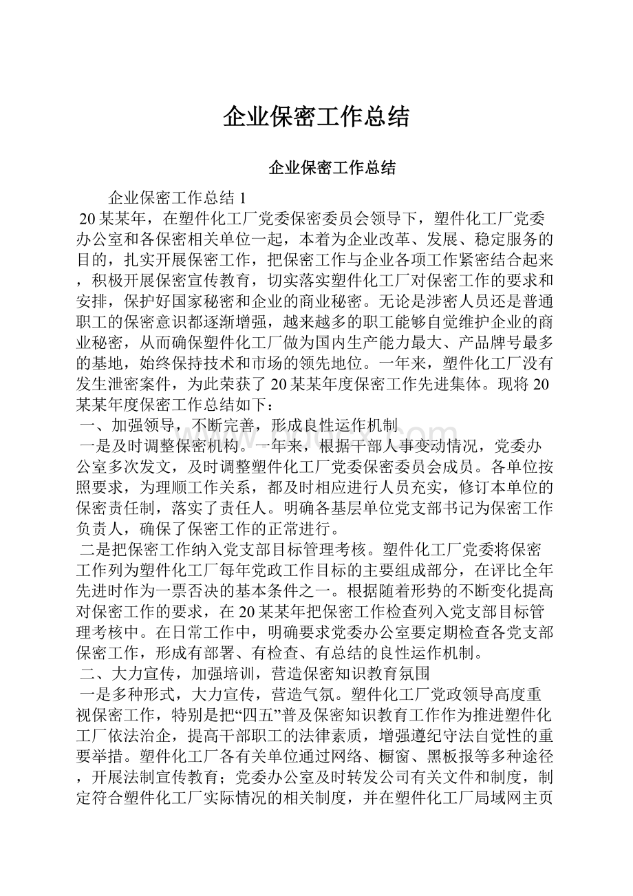 企业保密工作总结.docx