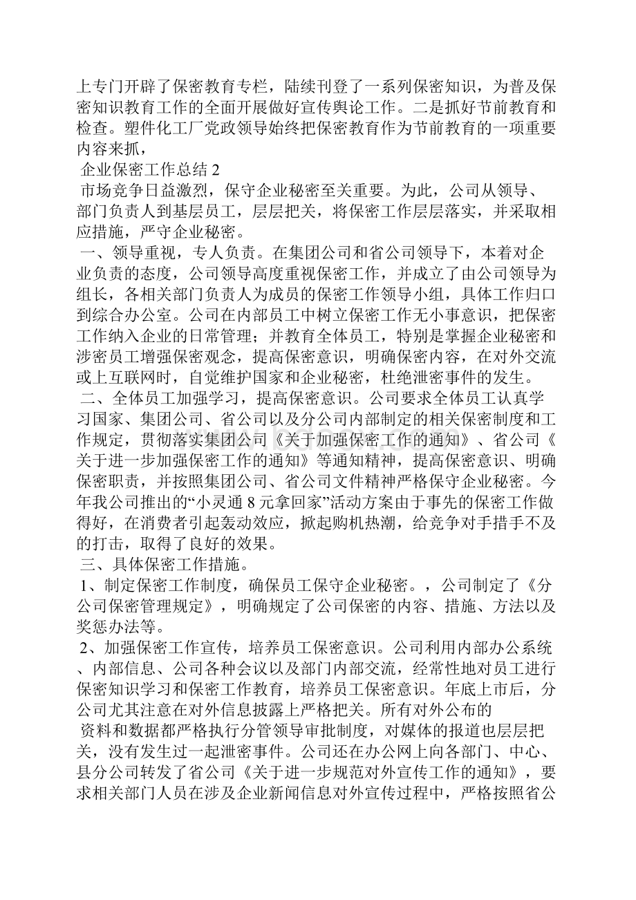 企业保密工作总结.docx_第2页