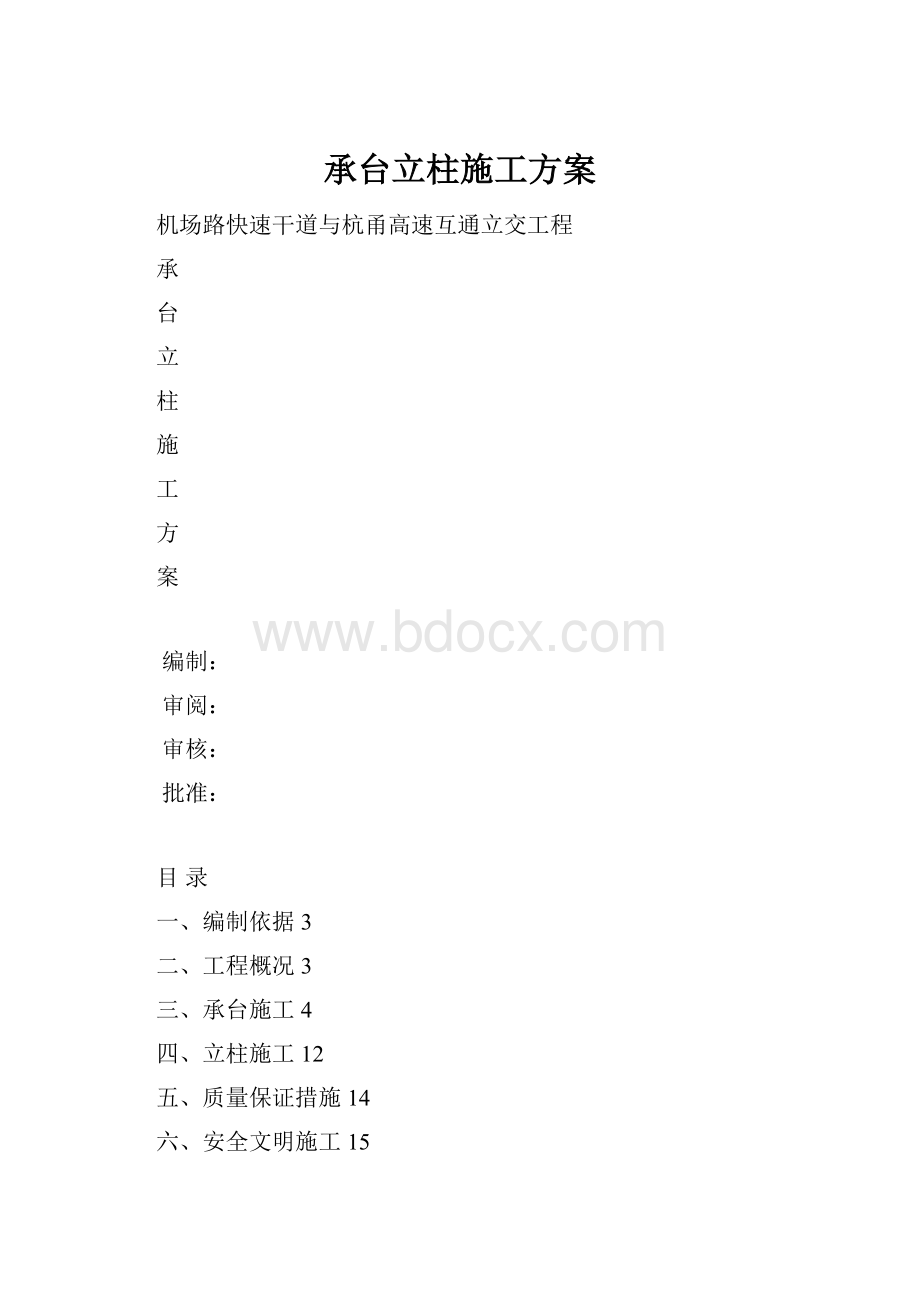 承台立柱施工方案.docx