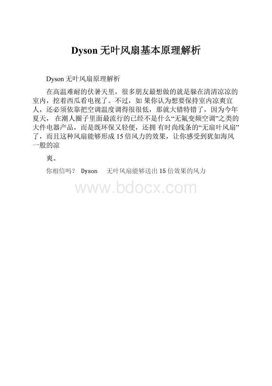 Dyson无叶风扇基本原理解析.docx_第1页