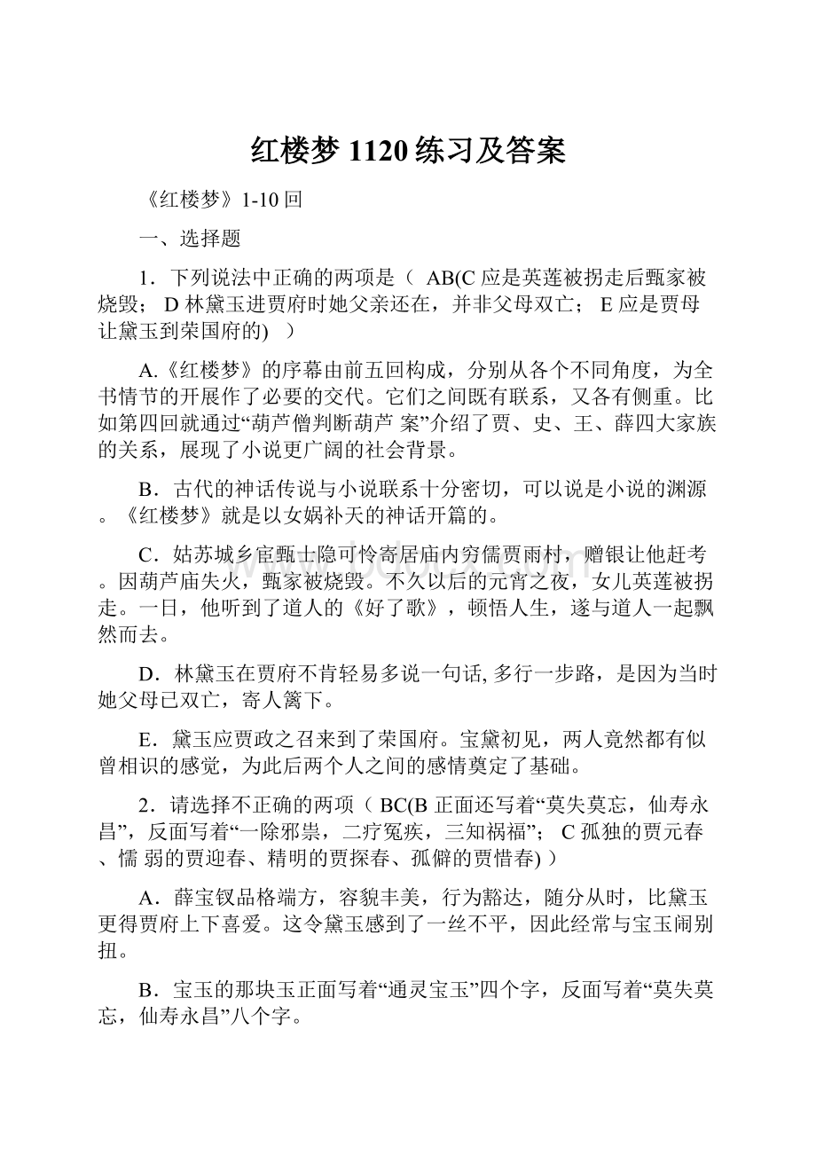 红楼梦1120练习及答案.docx_第1页