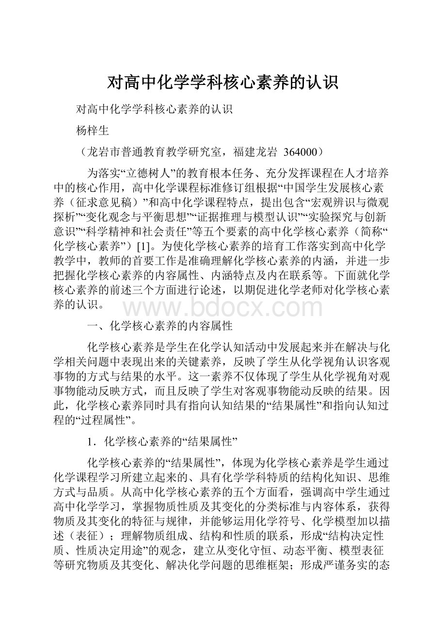 对高中化学学科核心素养的认识.docx