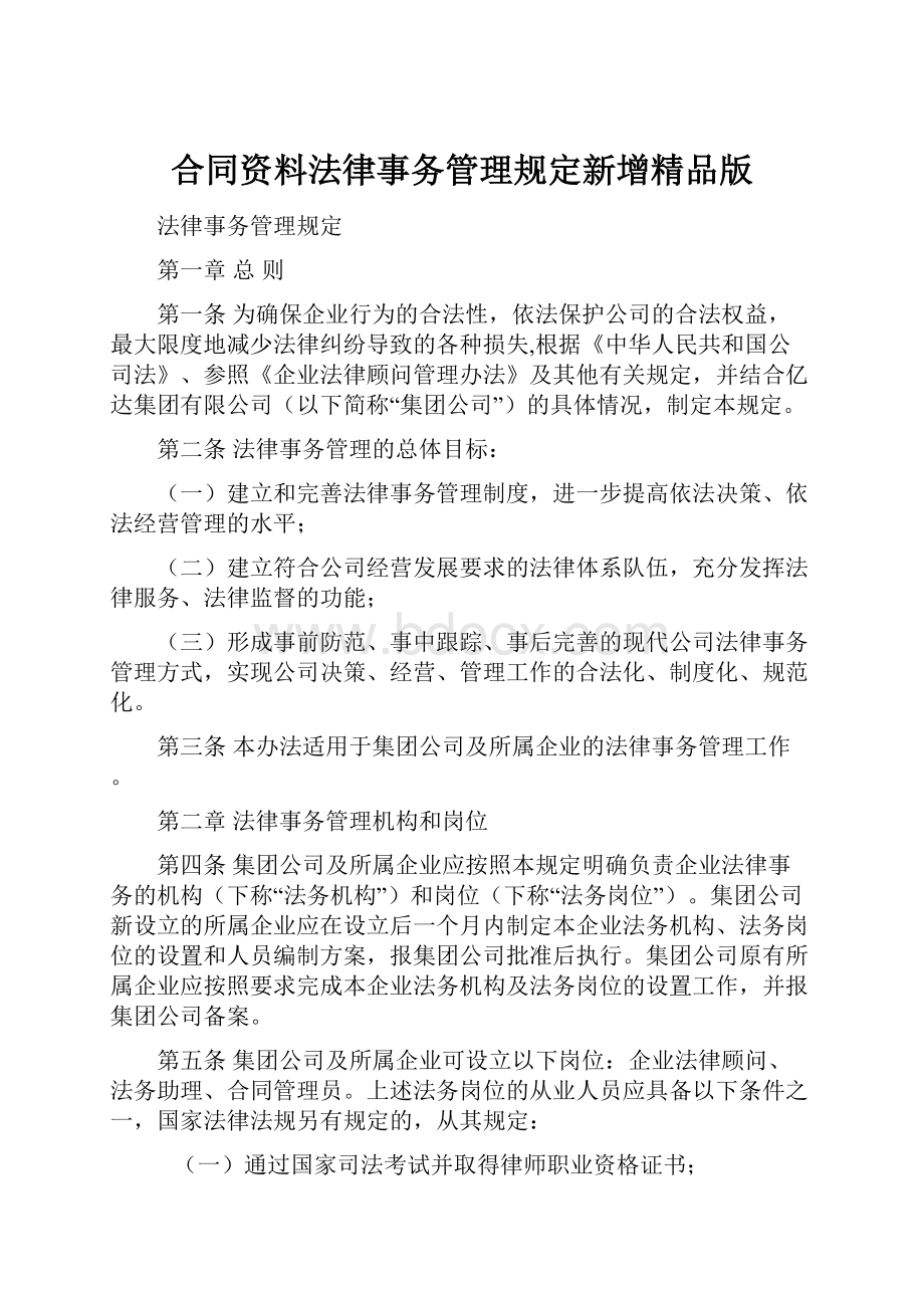 合同资料法律事务管理规定新增精品版.docx