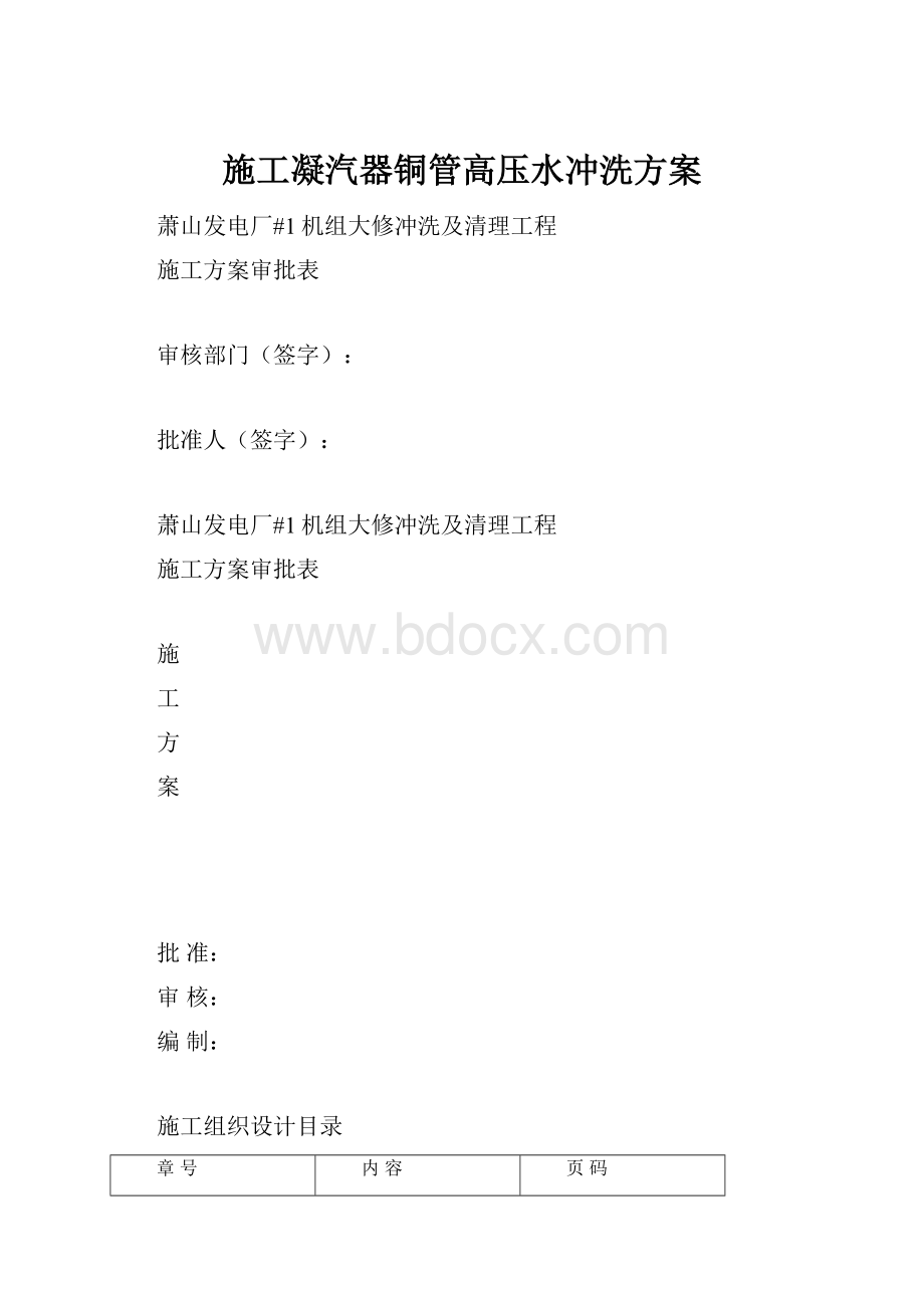 施工凝汽器铜管高压水冲洗方案.docx