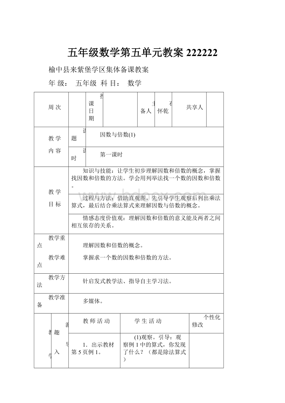 五年级数学第五单元教案222222.docx