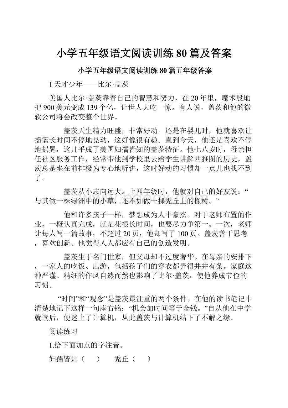 小学五年级语文阅读训练80篇及答案.docx