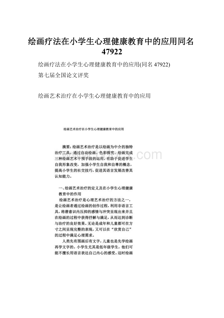 绘画疗法在小学生心理健康教育中的应用同名47922.docx