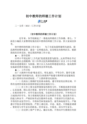 初中教师的师德工作计划.docx