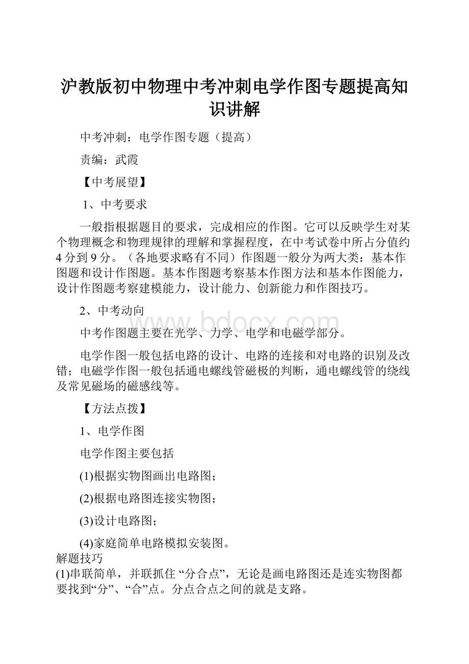 沪教版初中物理中考冲刺电学作图专题提高知识讲解.docx_第1页