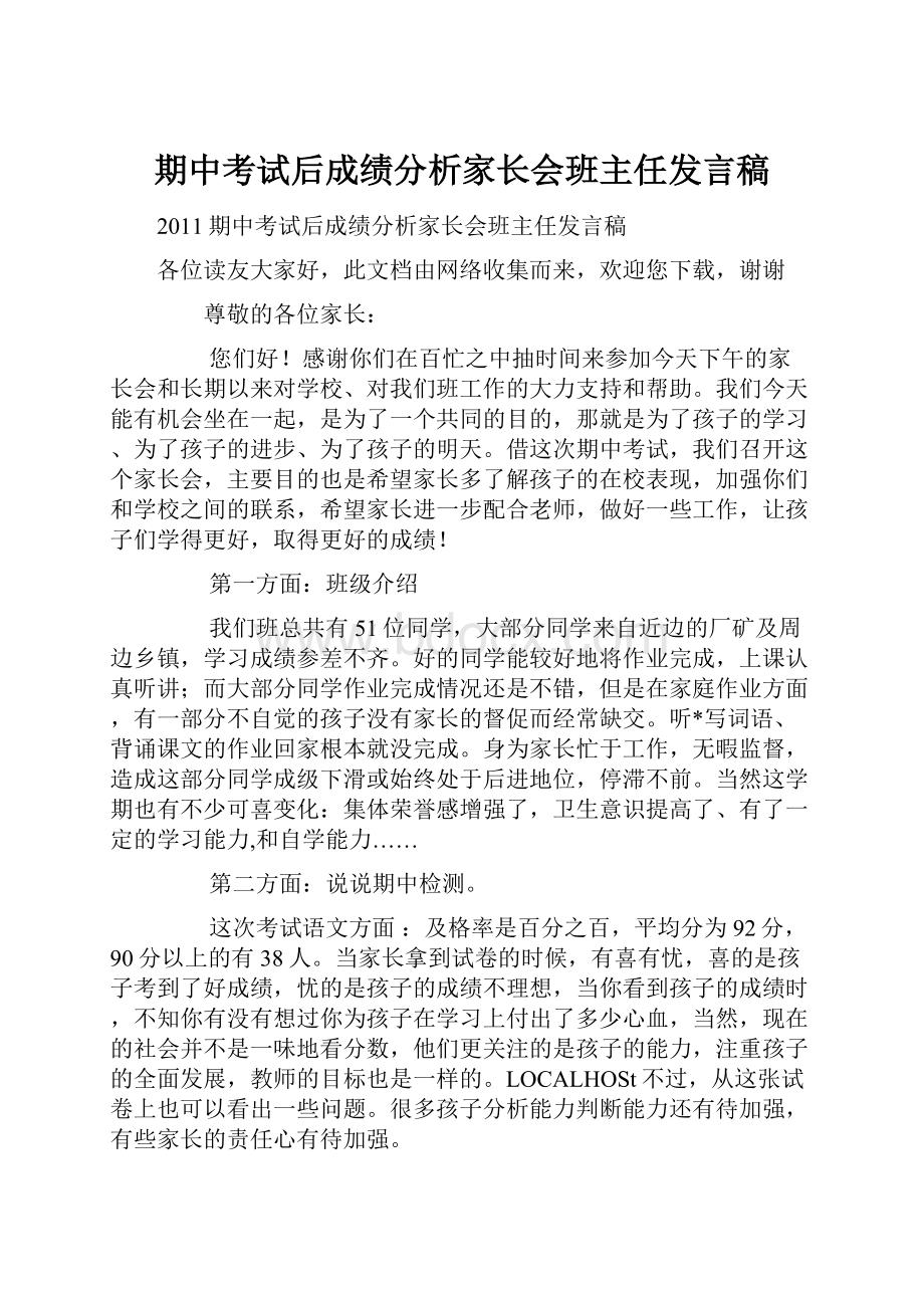 期中考试后成绩分析家长会班主任发言稿.docx_第1页