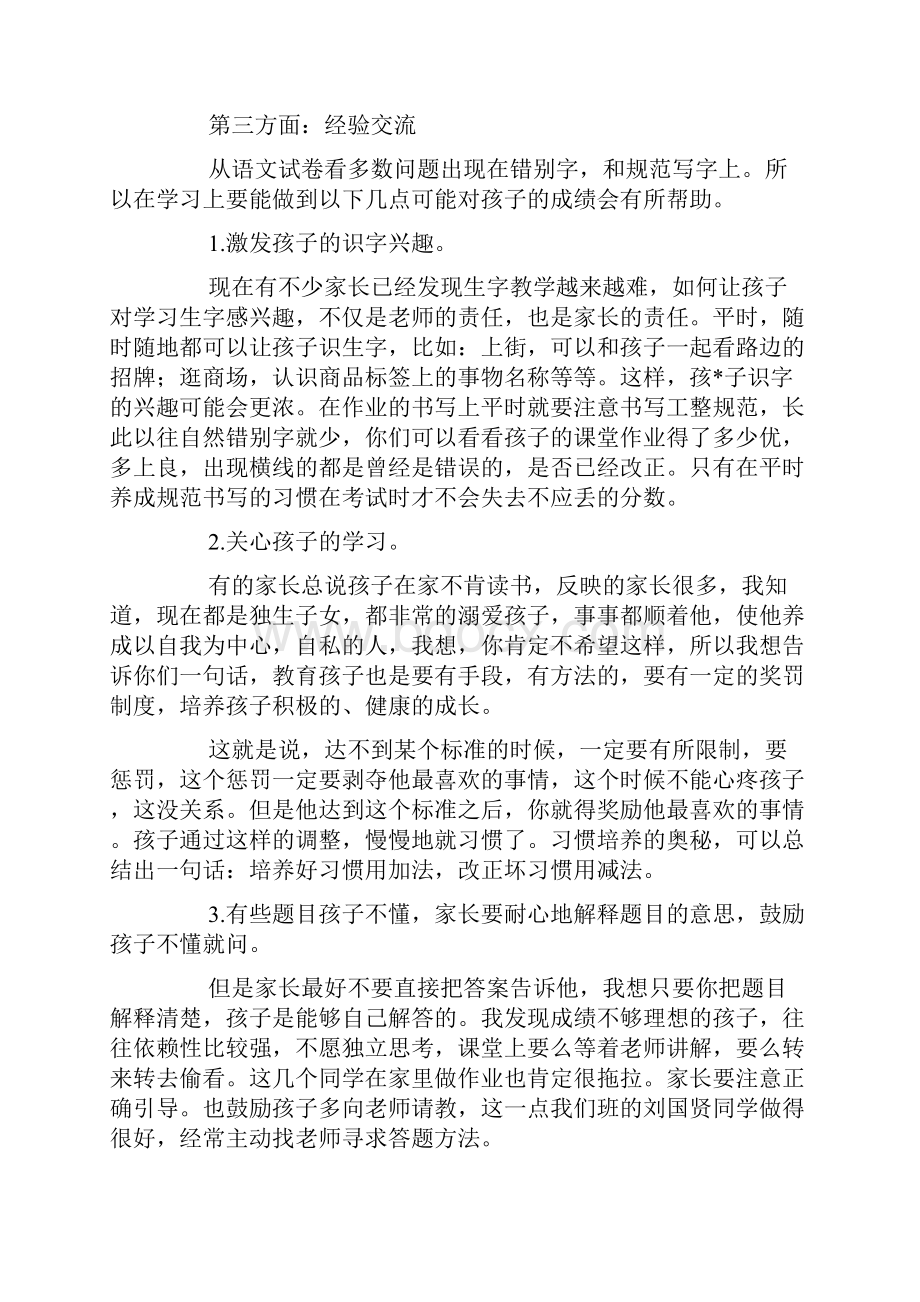 期中考试后成绩分析家长会班主任发言稿.docx_第2页