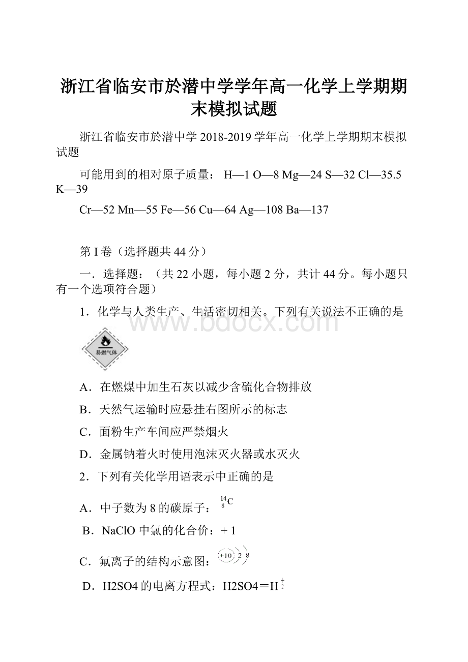 浙江省临安市於潜中学学年高一化学上学期期末模拟试题.docx