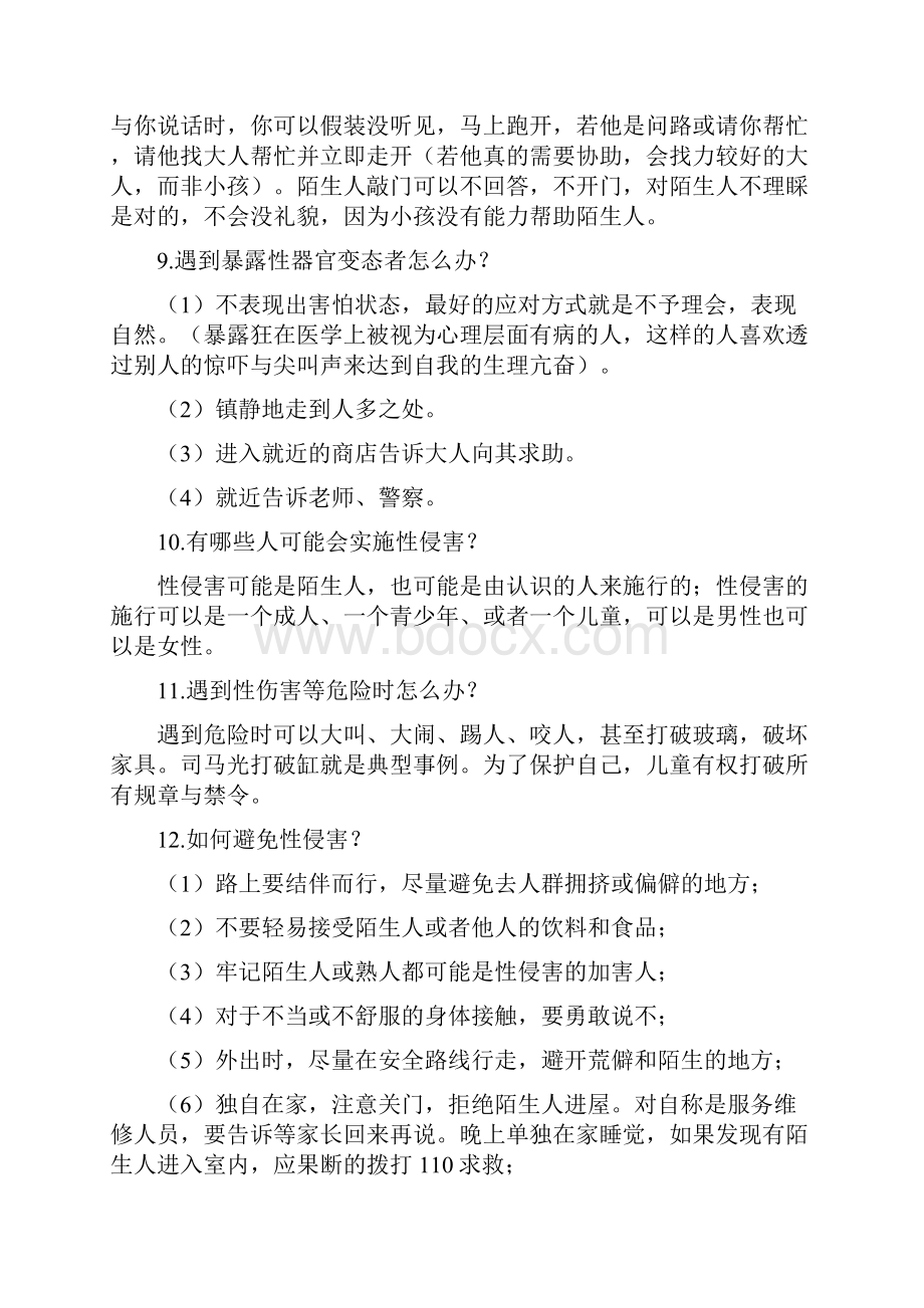 防性侵知识点.docx_第3页