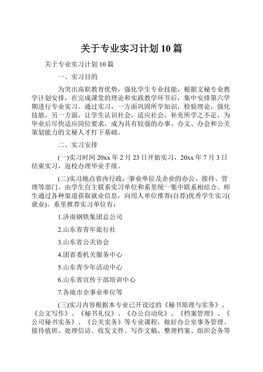 关于专业实习计划10篇.docx_第1页