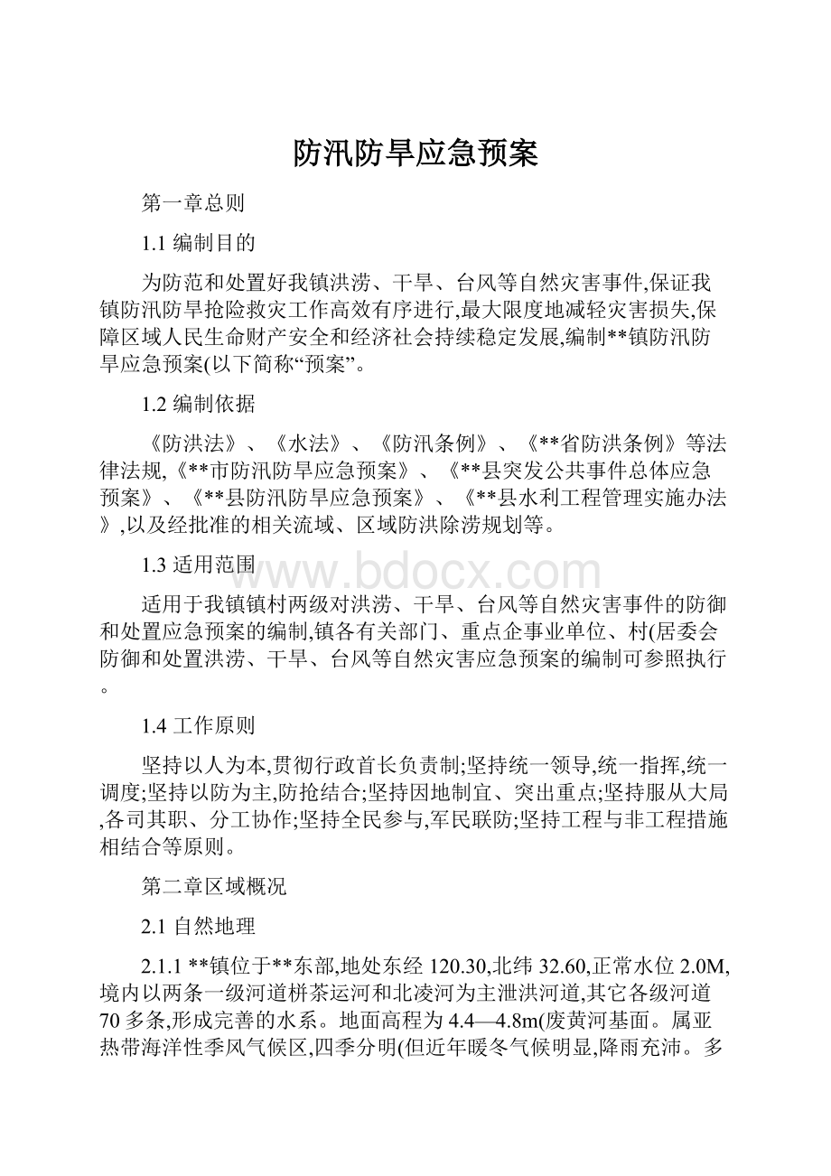 防汛防旱应急预案.docx