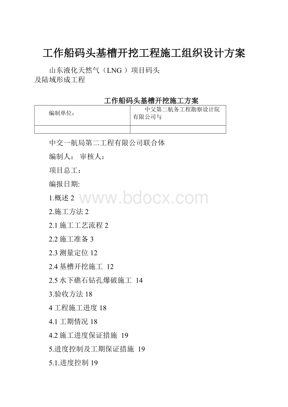 工作船码头基槽开挖工程施工组织设计方案.docx_第1页