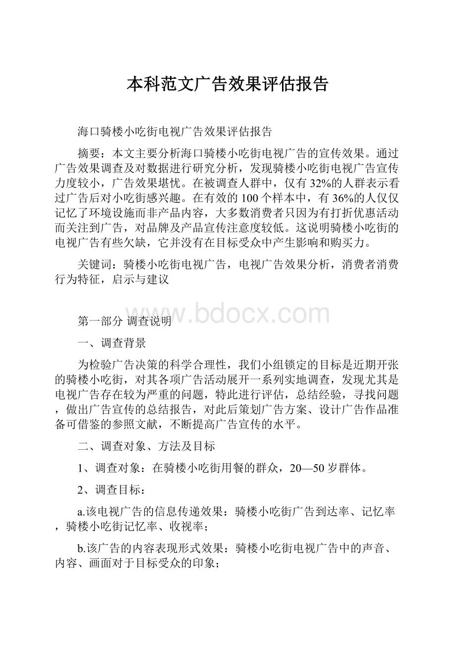 本科范文广告效果评估报告.docx_第1页