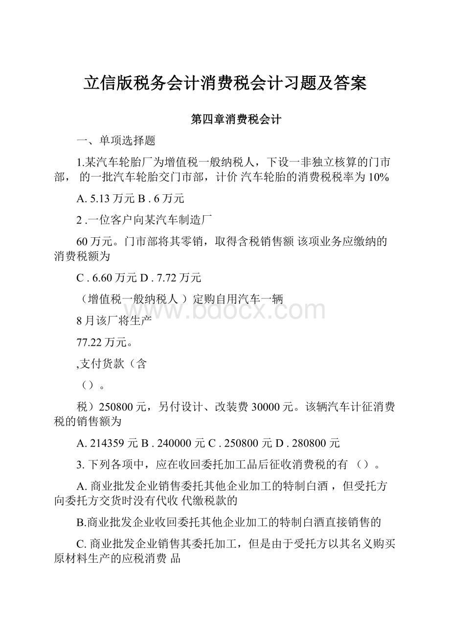 立信版税务会计消费税会计习题及答案.docx