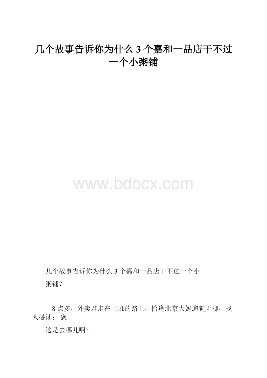 几个故事告诉你为什么3个嘉和一品店干不过一个小粥铺.docx_第1页