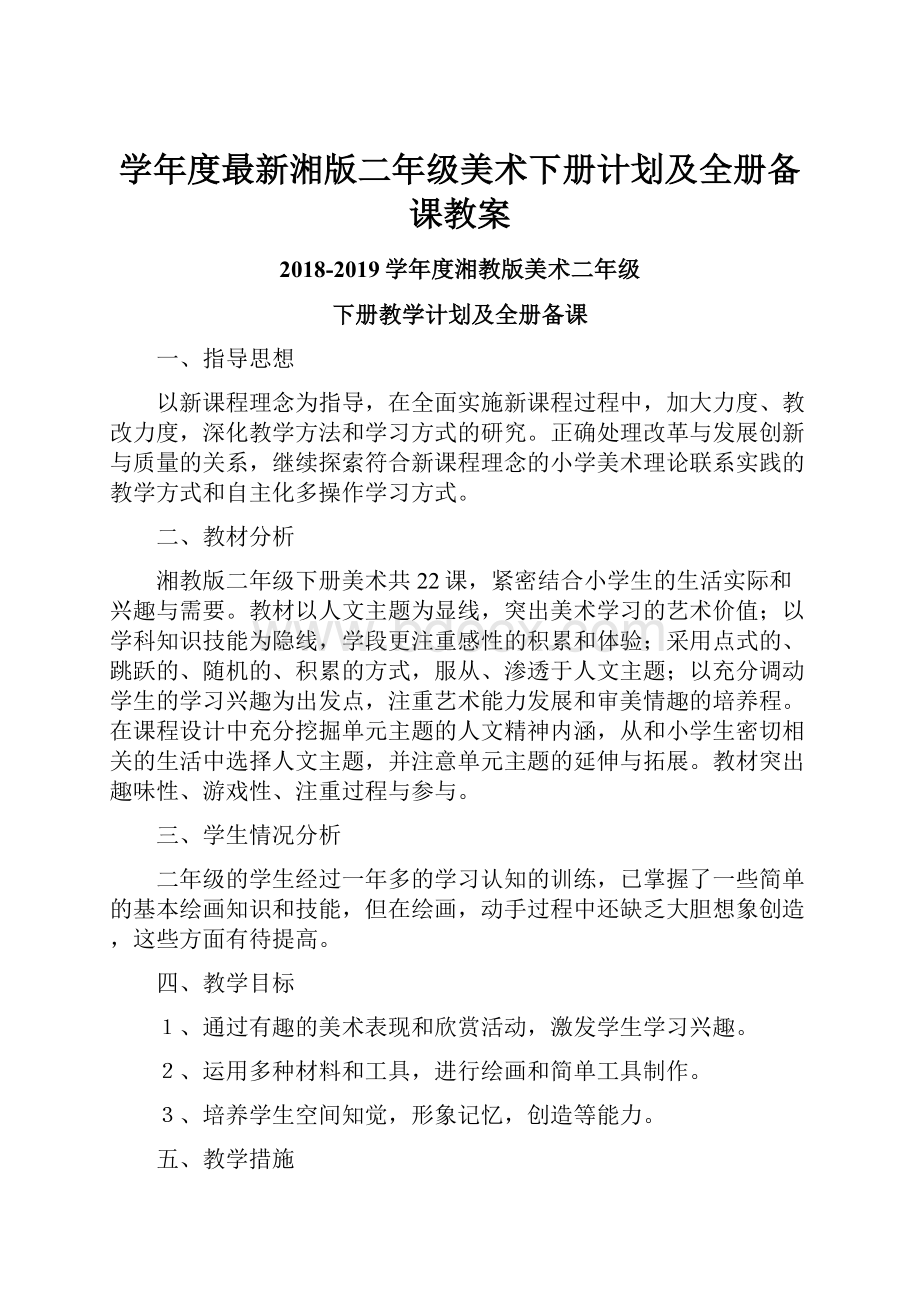 学年度最新湘版二年级美术下册计划及全册备课教案.docx