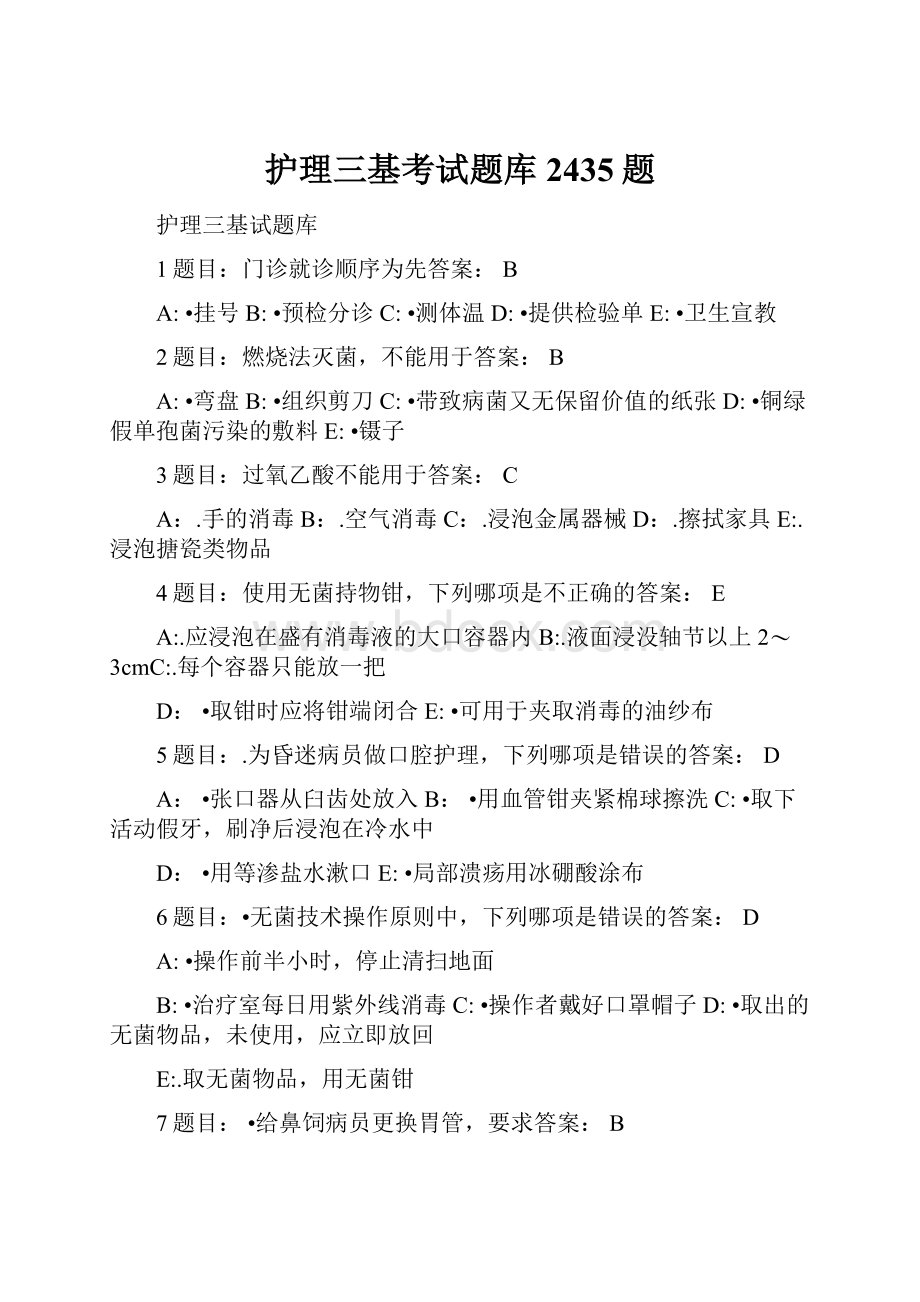 护理三基考试题库2435题.docx