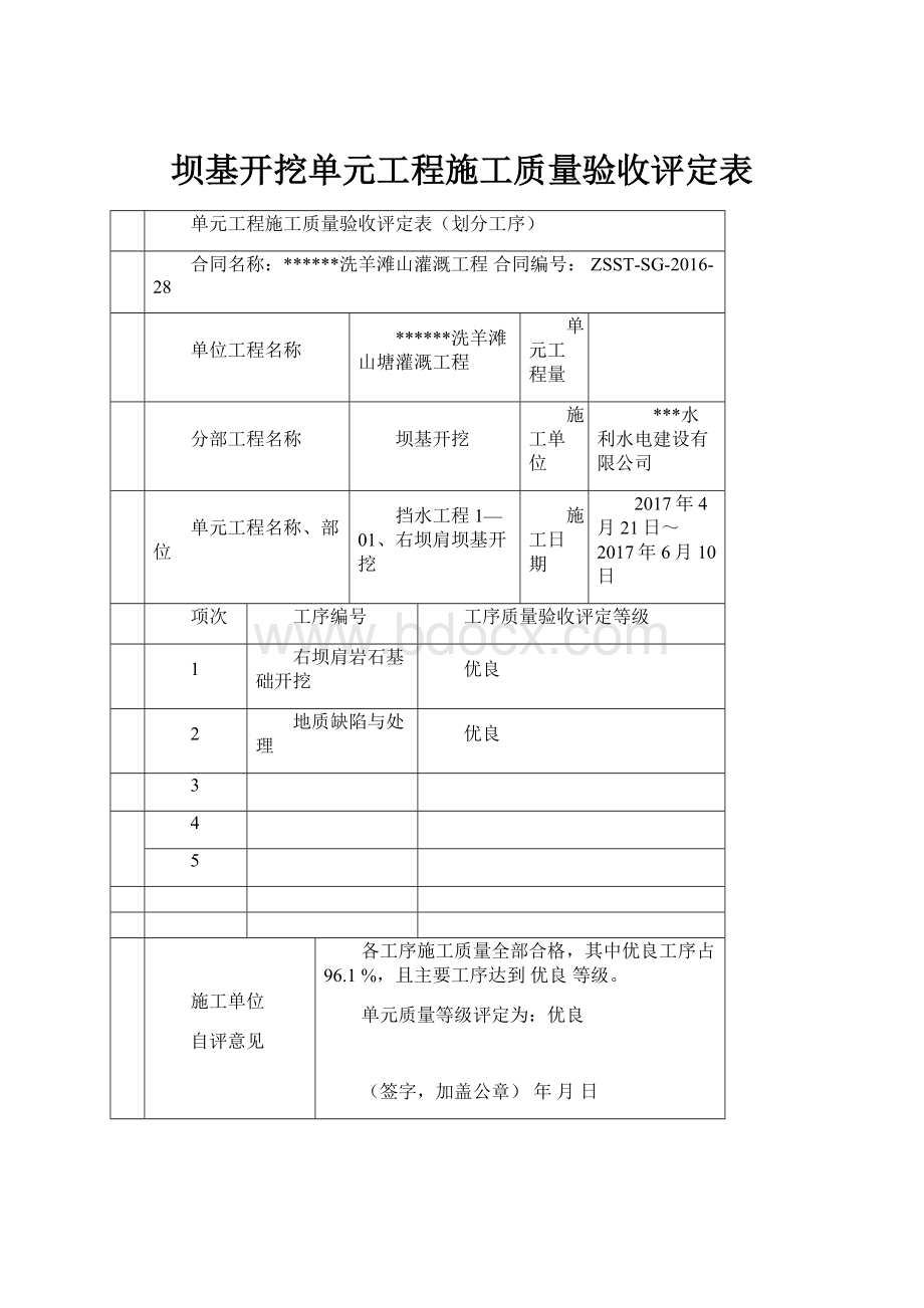 坝基开挖单元工程施工质量验收评定表.docx