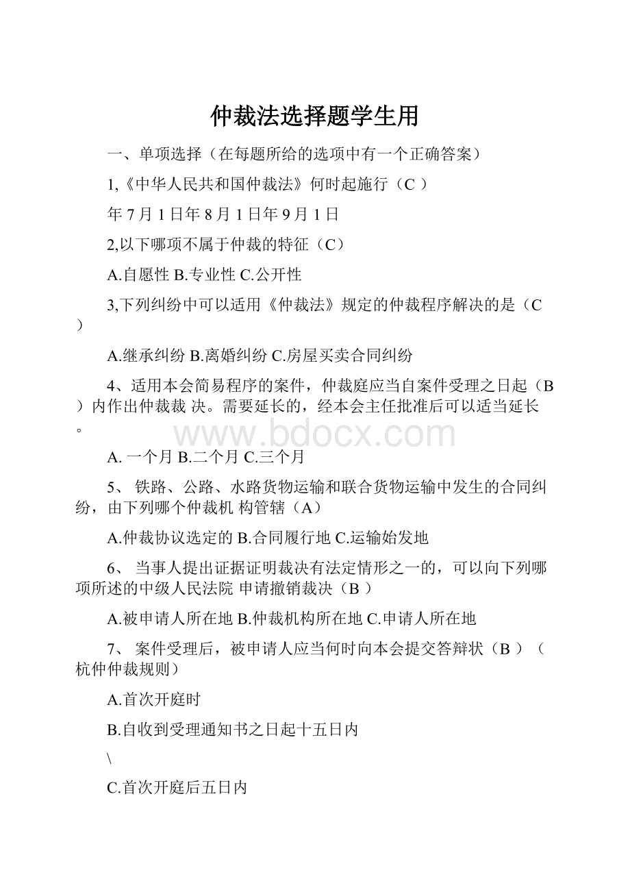 仲裁法选择题学生用.docx_第1页