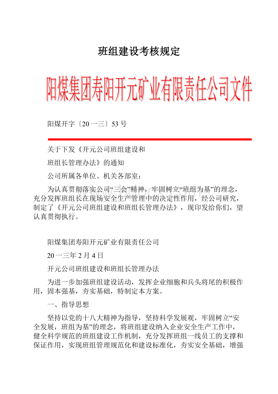 班组建设考核规定.docx_第1页