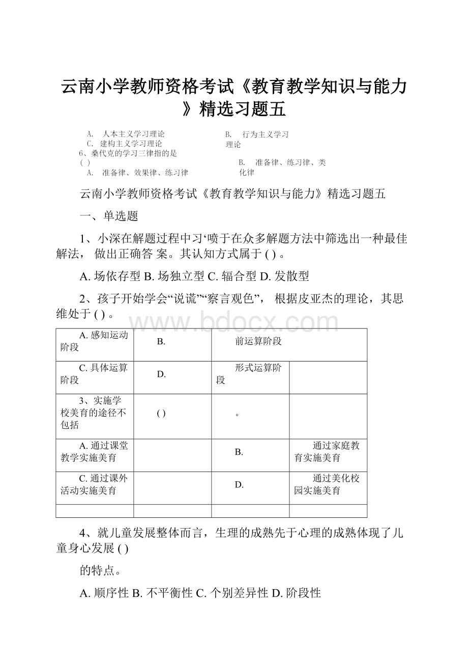 云南小学教师资格考试《教育教学知识与能力》精选习题五.docx_第1页