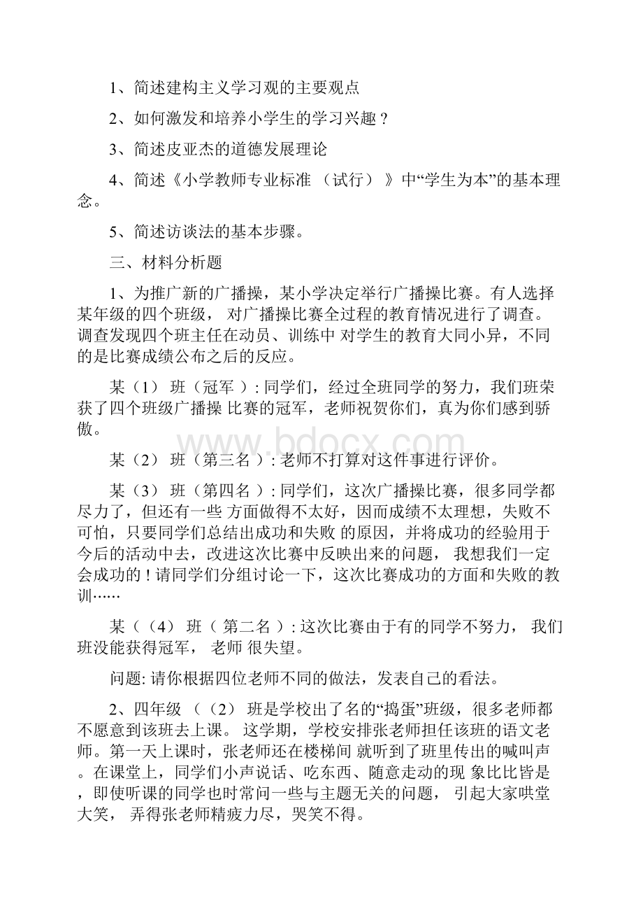 云南小学教师资格考试《教育教学知识与能力》精选习题五.docx_第3页