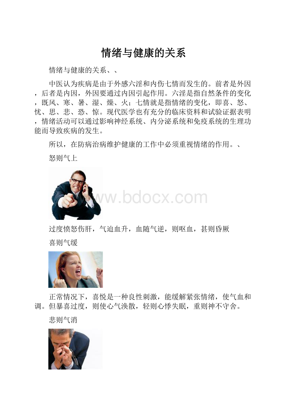 情绪与健康的关系.docx